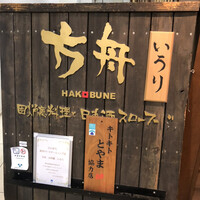銀座方舟 大吟醸いろり店 - 