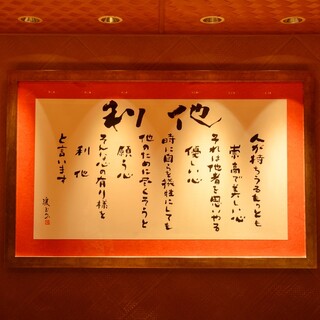 利他の心。皆様にお喜びいただくため、最良のおもてなしを。