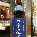 南部ビストロ うんめのす - 墨廼江　特純