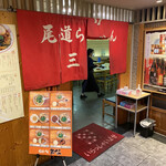 尾道らーめん 三公 - 