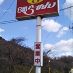 ８番らーめん - 看板