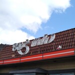 ８番らーめん - 外観