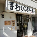 手打ち麺 やす田 - 