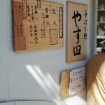 手打ち麺 やす田 - 