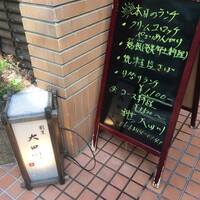 割烹 大田川 - 