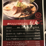 俺のとんこつラーメン 伝丸 - 