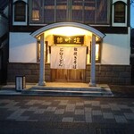 鯨荘 塩町館 - 立派な店構え