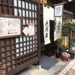 茶房　大野屋 - 