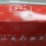 二見の豚まん - 