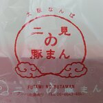 二見の豚まん - 