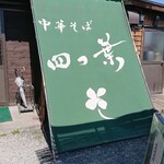中華そば 四つ葉 - 