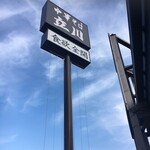 立川 - 8号線沿いのでっかい看板。



