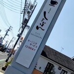 cafe しょぱん - 