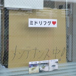 ラーメン二郎 - メンテナンス中