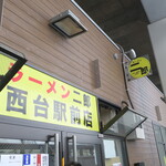 ラーメン二郎 - 外観