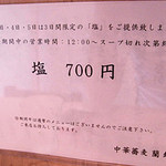 中華蕎麦 蘭鋳 - 5/3〜5は塩のみ提供