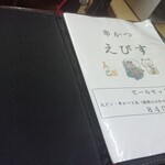 串カツ えびす - メニュー