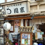 Matsueno Aji Kyoudo Ryouri Izumo Kawakyou - 店舗外観