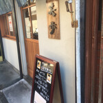 中華そば 笑歩 - 