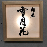肉屋 雪月花 NAGOYA - 