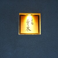 天神橋 青木 - 
