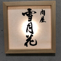 肉屋 雪月花 NAGOYA - 