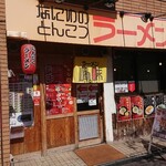 ラーメン 峰味 - 