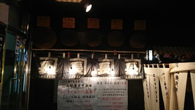 南部藩長屋酒場 なんぶはんながやさかば 盛岡 郷土料理 その他 ネット予約可 食べログ 南部藩長屋酒場 なんぶはんながやさかば 盛岡 郷土料理 その他 ネット予約可 食べログ