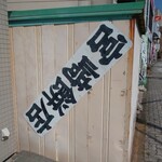 宮崎餅店 - 