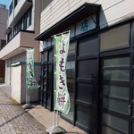 宮崎餅店 - 