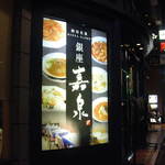 銀座嘉泉 - 