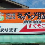 キャベツと豚 - よく目立つ看板！