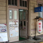 門司港うどん店 - 
