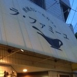 ラ・ファミーユ - ラ・ファミーユ