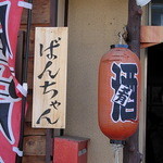 居酒屋ばんちゃん - 手作り感たっぷりの看板。最高です