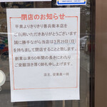 きりきり善兵衛 - 閉店のお知らせ