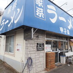 甲子家 - お店。とんがってないです広角レンズによるパースの強調