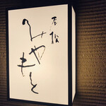 老松みやもと - 