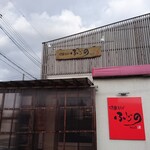 ふじの - 外観