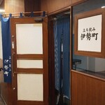 立ち飲み・伊勢町  - 