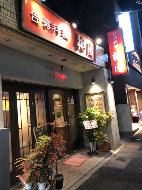 台湾料理 桃園 トウエン 鶯谷 台湾料理 食べログ 台湾料理 桃園 トウエン 鶯谷 台湾料理 食べログ