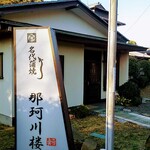 那珂川楼 - 入口(2020.3)