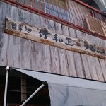 Jounetsu Udon Iwamasa - 看板