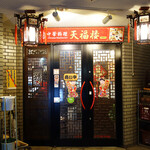 中華料理 天福楼 - 