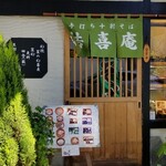 結喜庵 - 店舗外観
      ビル1階で少しずつ引っ込んでいるから目立たないのが残念です。