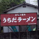 うちだラーメン - 本場～！久留米～！