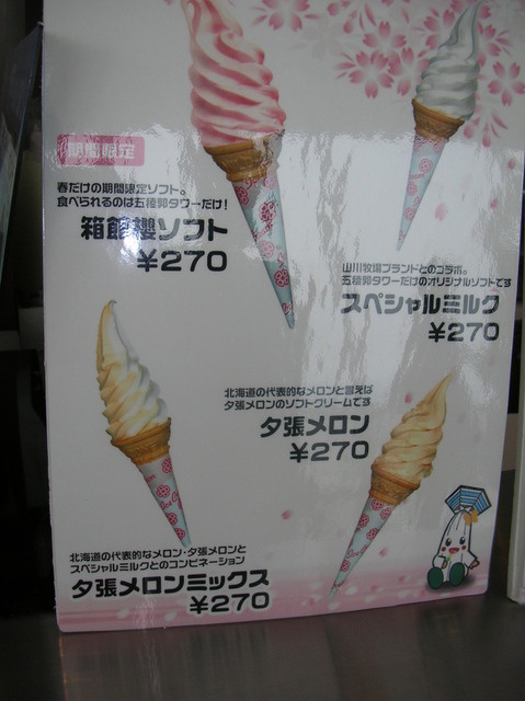 五稜郭を見ながら 桜のソフトクリームを食べました By めたぼ 五稜郭タワー展望１階カフェスタンド 五稜郭公園前 アイスクリーム 食べログ