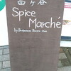 富ヶ谷スパイスマルシェ
