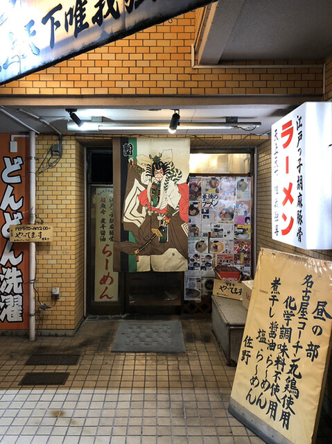 天上天下唯我独尊 てんじょうてんげゆいがどくそん 上北沢 ラーメン 食べログ