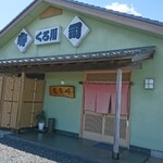 くろ川 - 